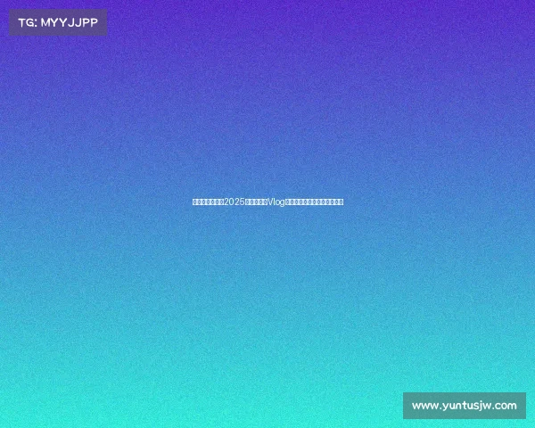 蓉城风采再现，2025亚冠附加赛Vlog带你走进成都雄起的激情时刻